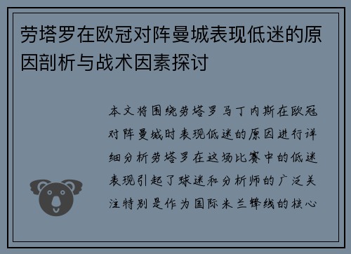 劳塔罗在欧冠对阵曼城表现低迷的原因剖析与战术因素探讨