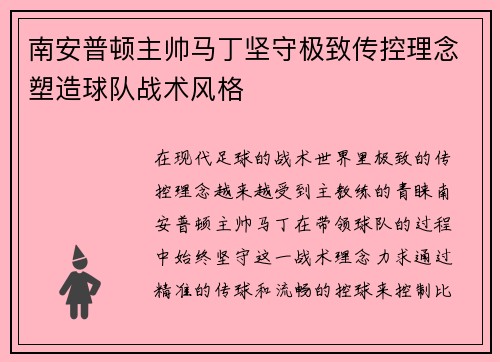 南安普顿主帅马丁坚守极致传控理念塑造球队战术风格