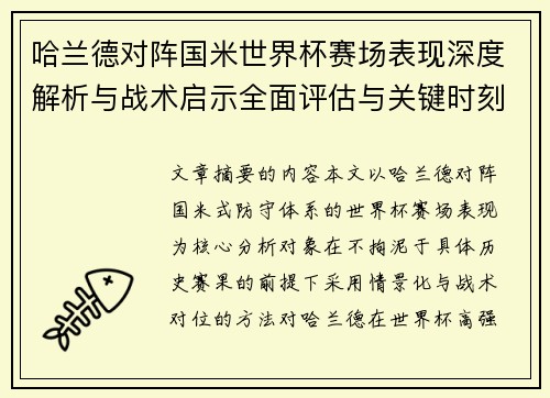 哈兰德对阵国米世界杯赛场表现深度解析与战术启示全面评估与关键时刻影响