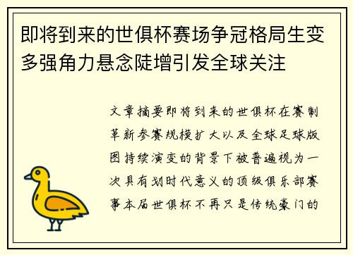 即将到来的世俱杯赛场争冠格局生变多强角力悬念陡增引发全球关注