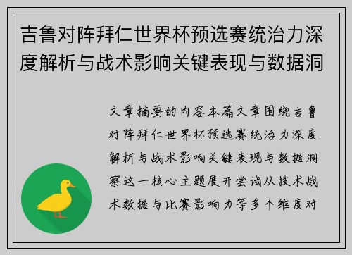 吉鲁对阵拜仁世界杯预选赛统治力深度解析与战术影响关键表现与数据洞察