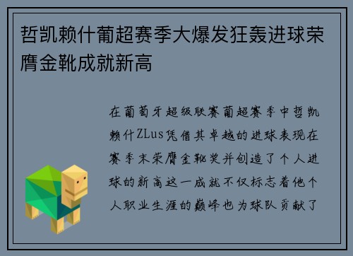 哲凯赖什葡超赛季大爆发狂轰进球荣膺金靴成就新高