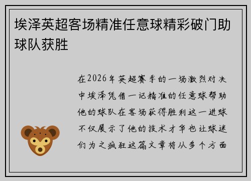 埃泽英超客场精准任意球精彩破门助球队获胜