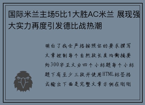 国际米兰主场5比1大胜AC米兰 展现强大实力再度引发德比战热潮