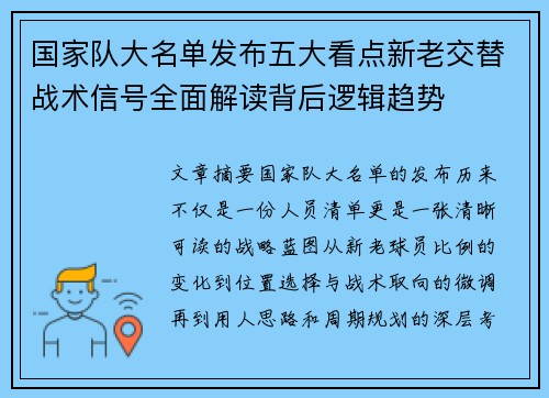 国家队大名单发布五大看点新老交替战术信号全面解读背后逻辑趋势
