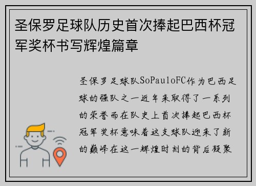 圣保罗足球队历史首次捧起巴西杯冠军奖杯书写辉煌篇章