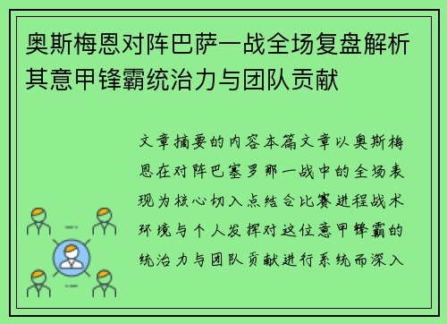奥斯梅恩对阵巴萨一战全场复盘解析其意甲锋霸统治力与团队贡献