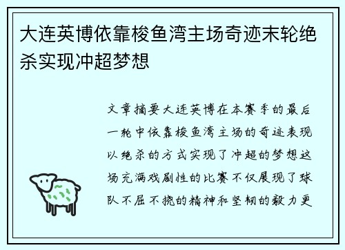 大连英博依靠梭鱼湾主场奇迹末轮绝杀实现冲超梦想