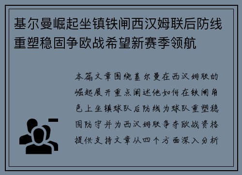 基尔曼崛起坐镇铁闸西汉姆联后防线重塑稳固争欧战希望新赛季领航