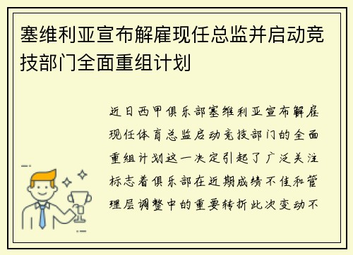 塞维利亚宣布解雇现任总监并启动竞技部门全面重组计划