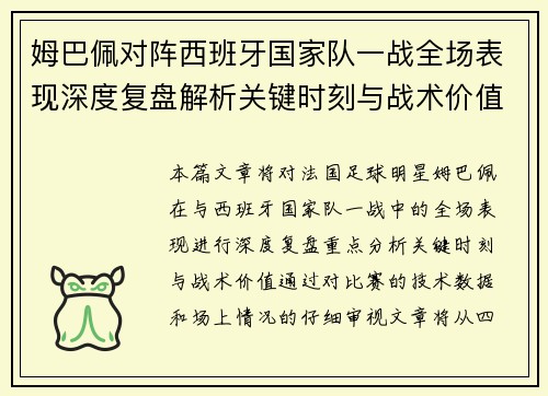 姆巴佩对阵西班牙国家队一战全场表现深度复盘解析关键时刻与战术价值