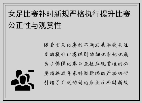 女足比赛补时新规严格执行提升比赛公正性与观赏性