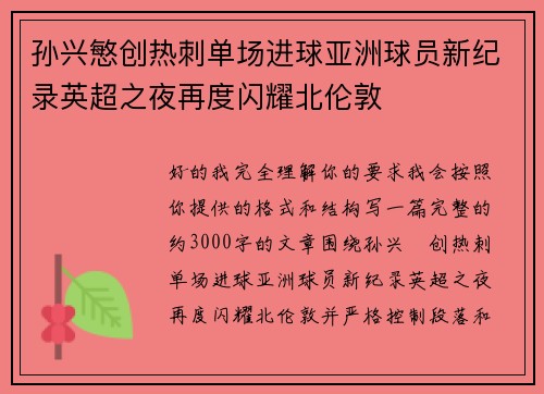 孙兴慜创热刺单场进球亚洲球员新纪录英超之夜再度闪耀北伦敦