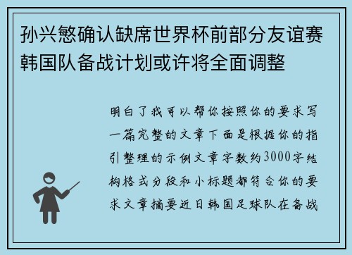 孙兴慜确认缺席世界杯前部分友谊赛韩国队备战计划或许将全面调整