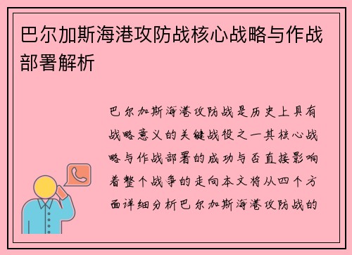 巴尔加斯海港攻防战核心战略与作战部署解析