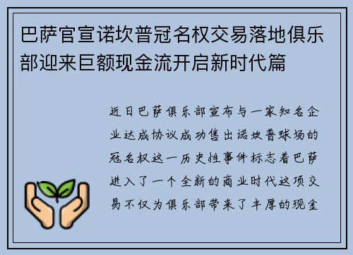 巴萨官宣诺坎普冠名权交易落地俱乐部迎来巨额现金流开启新时代篇