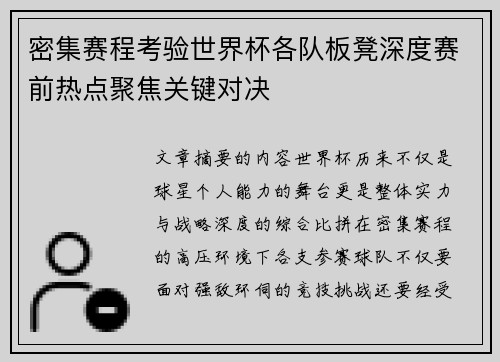 密集赛程考验世界杯各队板凳深度赛前热点聚焦关键对决