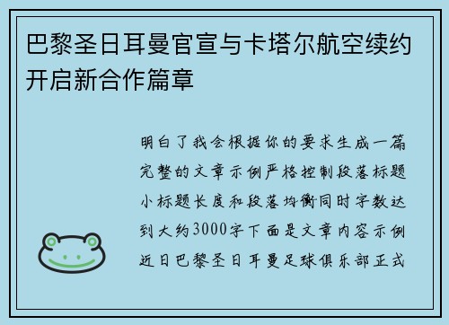 巴黎圣日耳曼官宣与卡塔尔航空续约开启新合作篇章
