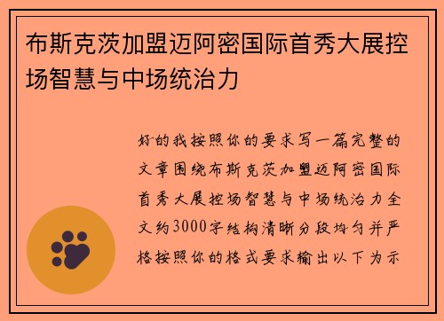 布斯克茨加盟迈阿密国际首秀大展控场智慧与中场统治力