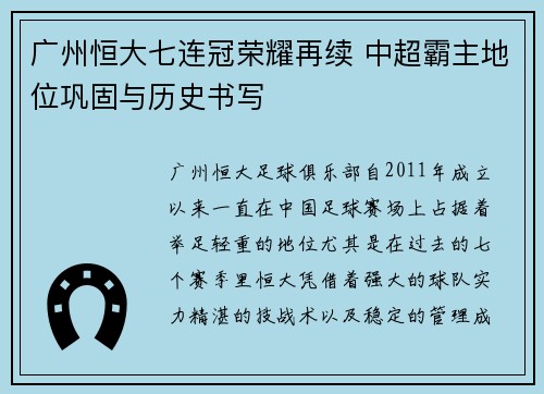 广州恒大七连冠荣耀再续 中超霸主地位巩固与历史书写