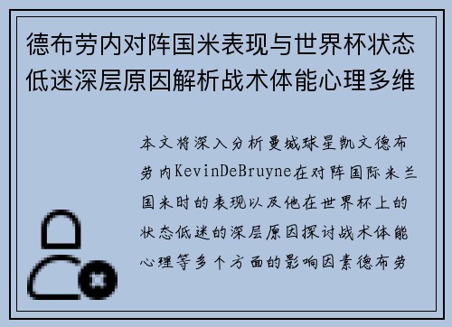 德布劳内对阵国米表现与世界杯状态低迷深层原因解析战术体能心理多维视角