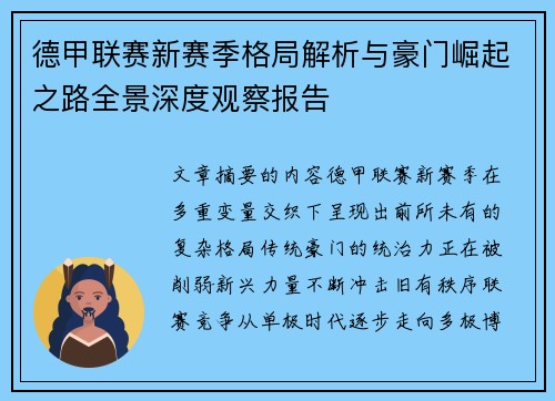 德甲联赛新赛季格局解析与豪门崛起之路全景深度观察报告