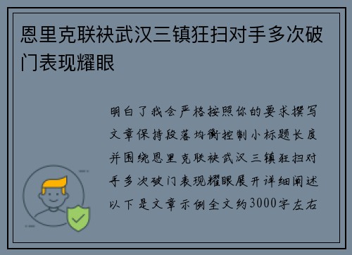 恩里克联袂武汉三镇狂扫对手多次破门表现耀眼
