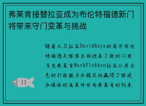 弗莱肯接替拉亚成为布伦特福德新门将带来守门变革与挑战