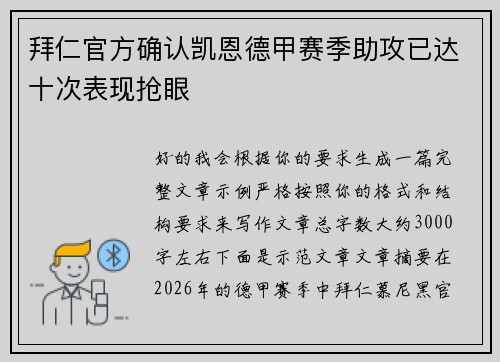 拜仁官方确认凯恩德甲赛季助攻已达十次表现抢眼