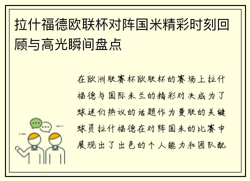 拉什福德欧联杯对阵国米精彩时刻回顾与高光瞬间盘点