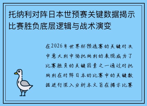 托纳利对阵日本世预赛关键数据揭示比赛胜负底层逻辑与战术演变