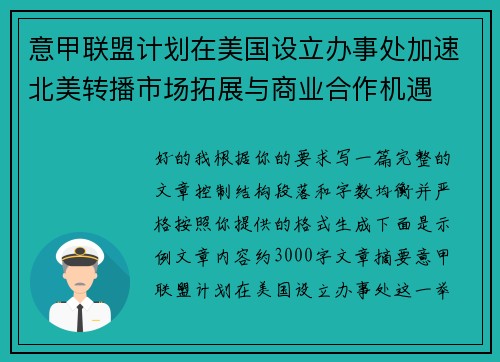 意甲联盟计划在美国设立办事处加速北美转播市场拓展与商业合作机遇