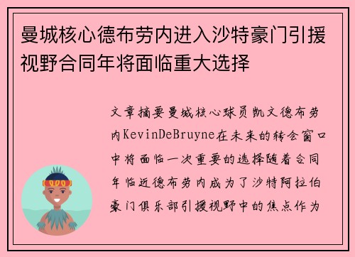 曼城核心德布劳内进入沙特豪门引援视野合同年将面临重大选择