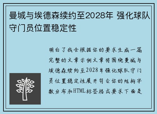 曼城与埃德森续约至2028年 强化球队守门员位置稳定性