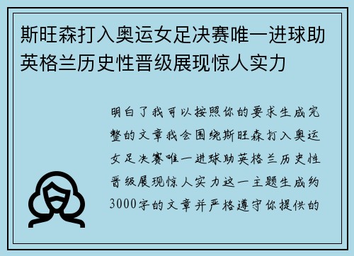 斯旺森打入奥运女足决赛唯一进球助英格兰历史性晋级展现惊人实力