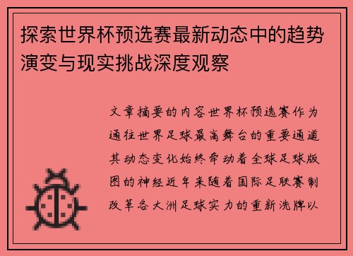 探索世界杯预选赛最新动态中的趋势演变与现实挑战深度观察