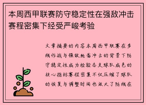 本周西甲联赛防守稳定性在强敌冲击赛程密集下经受严峻考验