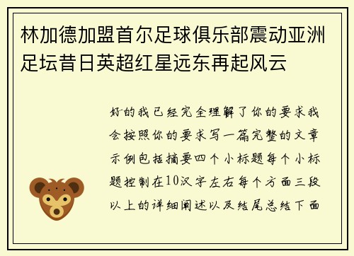 林加德加盟首尔足球俱乐部震动亚洲足坛昔日英超红星远东再起风云