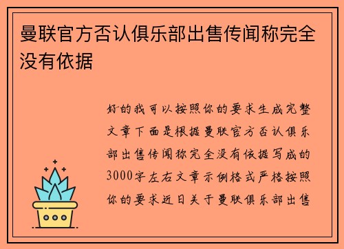 曼联官方否认俱乐部出售传闻称完全没有依据