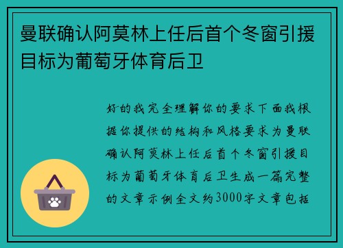 曼联确认阿莫林上任后首个冬窗引援目标为葡萄牙体育后卫