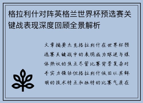 格拉利什对阵英格兰世界杯预选赛关键战表现深度回顾全景解析