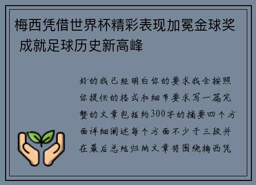 梅西凭借世界杯精彩表现加冕金球奖 成就足球历史新高峰