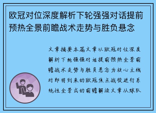 欧冠对位深度解析下轮强强对话提前预热全景前瞻战术走势与胜负悬念