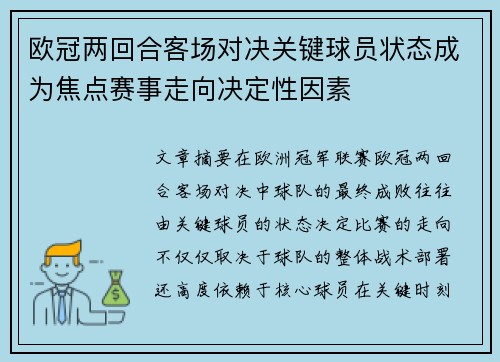 欧冠两回合客场对决关键球员状态成为焦点赛事走向决定性因素