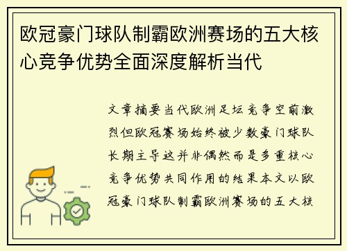 欧冠豪门球队制霸欧洲赛场的五大核心竞争优势全面深度解析当代