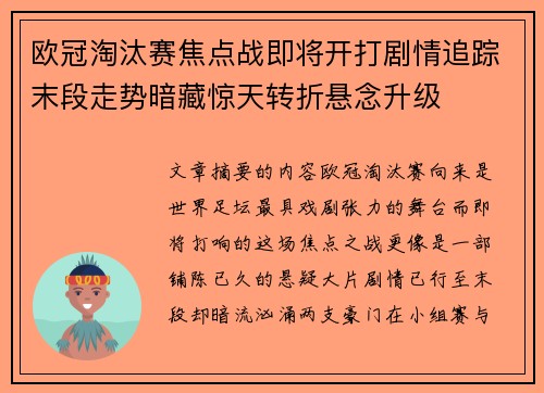 欧冠淘汰赛焦点战即将开打剧情追踪末段走势暗藏惊天转折悬念升级