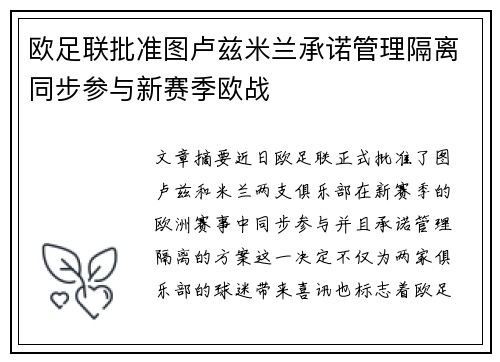 欧足联批准图卢兹米兰承诺管理隔离同步参与新赛季欧战
