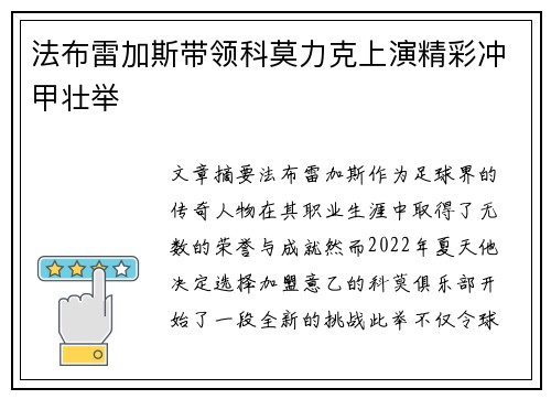 法布雷加斯带领科莫力克上演精彩冲甲壮举