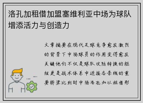 洛孔加租借加盟塞维利亚中场为球队增添活力与创造力