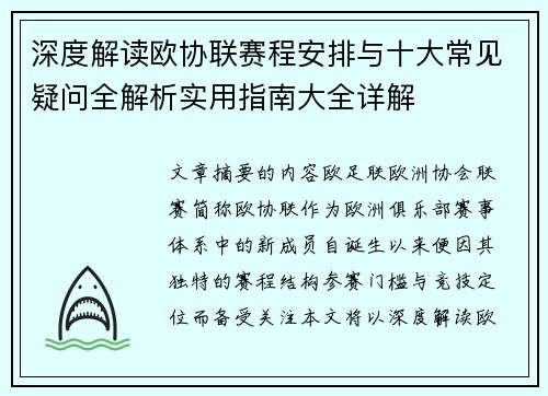 深度解读欧协联赛程安排与十大常见疑问全解析实用指南大全详解
